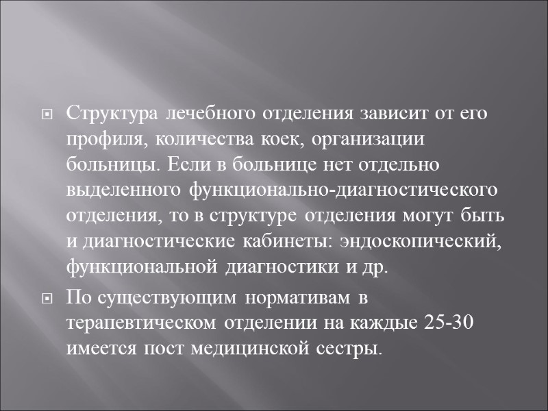 Структура лечебного отделения зависит от его профиля, количества коек, организации больницы. Если в больнице